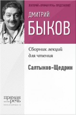 читать Салтыков-Щедрин