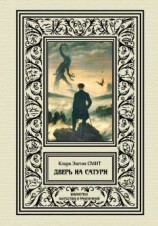 читать Дверь на Сатурн