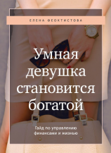 читать Умная девушка становится богатой. Гайд по управлению финансами и жизнью