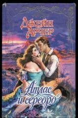 читать Атлас и серебро