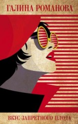 читать Вкус запретного плода