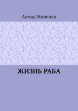 читать Жизнь раба