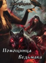 читать Помощница ведьмака. Книга 1