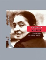 читать Накануне не знаю чего