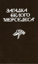 читать Загадка белого «Мерседеса» (сборник)