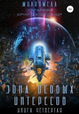 читать Милкомеда. Книга 4. Зона особых интересов