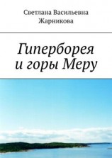 читать Гиперборея и горы Меру