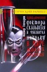 читать Приключения доктора Скальпеля и фабзавука Николки в мире малых величин