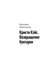 читать Кристи Кэйс. Возвращение бунтарки
