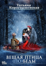 читать Вещая птица (по)беды