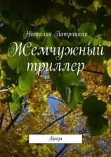 читать Жемчужный триллер. Проза
