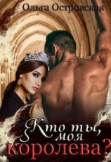 читать Кто ты, моя королева?