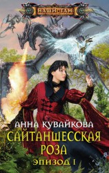 читать Сайтаншесская роза. Эпизод I