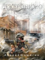 читать Джеронимо