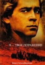читать Я - твое поражение