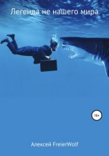 читать Легенда не нашего мира