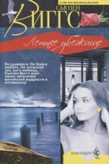 читать Летнее убежище