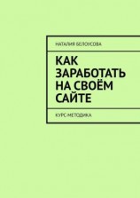 читать Как заработать на своём сайте. Курс-методика