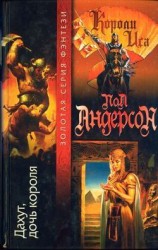 читать Дахут, дочь короля