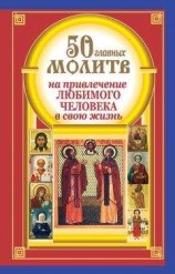 читать 50 главных молитв на привлечение любимого человека в свою жизнь
