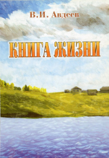 читать Книга жизни (сборник)