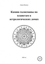 читать Камни-талисманы по планетам в астрологических домах