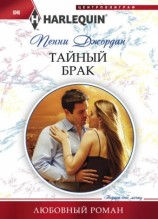 читать Тайный брак