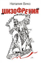 читать Шизофрения