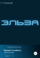 читать Эльза