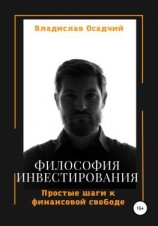 читать Философия инвестирования