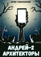 читать Андрей. Книга 2: Архитекторы