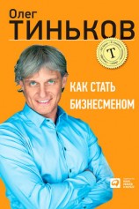 читать Как стать бизнесменом