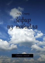 читать Зефир из повидла. Сборник стихов
