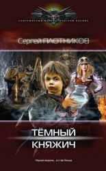читать Темный княжич