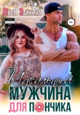 читать Идеальный мужчина для Пончика