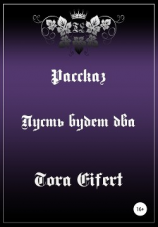 читать Пусть будет два