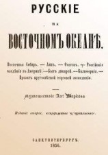 читать Русские на Восточном океане
