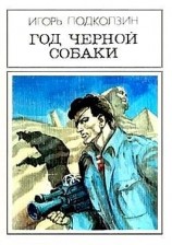 читать Год черной собаки. Фантастический роман