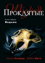 читать Ведьма: Нэнси Холдер