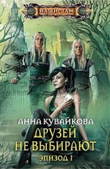 читать Друзей не выбирают. Эпизод I