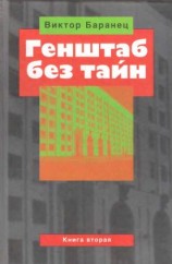читать Генштаб без тайн. Книга вторая