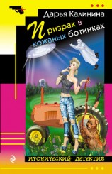 читать Призрак в кожаных ботинках