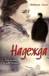 читать Надежда