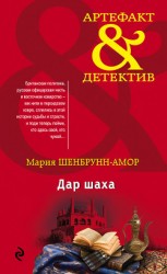 читать Дар шаха