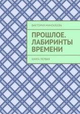 читать Прошлое. Лабиринты Времени. Книга первая