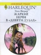 читать Жаркие ночи в Девяти дубах