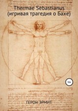 читать Thermae Sebastianus (игривая трагедия о Бахе)