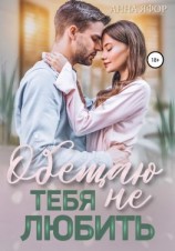 читать Обещаю тебя не любить