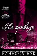 читать На привязи - 3 (ЛП)