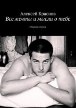 читать Все мечты и мысли о тебе. Сборник стихов